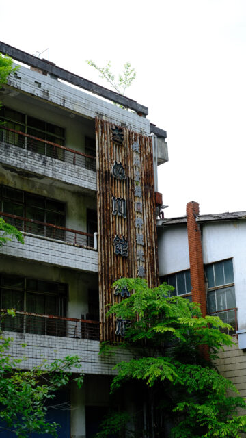 Exterior of the Hachijo Royal Hotel